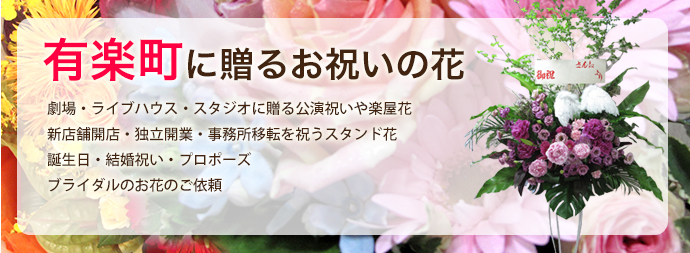 有楽町に贈るお祝いの花