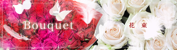 公演祝い 発表会 出演祝い 個展 卒業式 入学式 表彰式 送別会に 花束 天使の花束 東京目黒の花屋 Jepung ジュプン