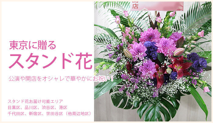 スタンド花 開店 開業 公演祝いに 東京目黒の花屋 Jepung ジュプン