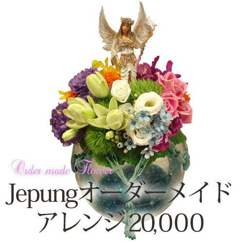 オーダーメイド・アレンジメント¥20000