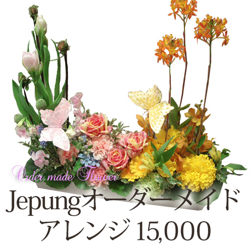 オーダーメイド・アレンジメント¥15000