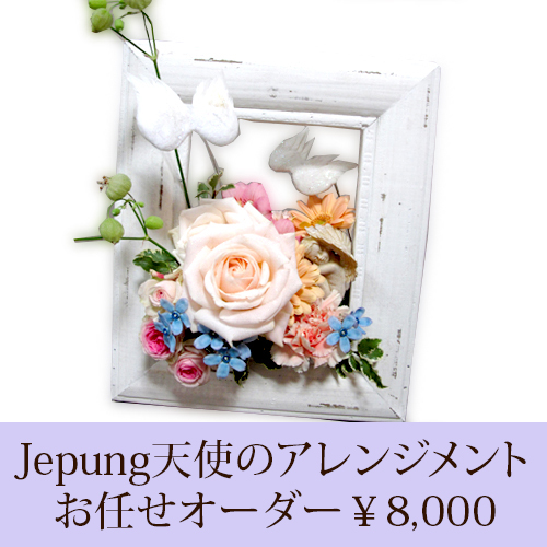 天使のお任せアレンジメント¥8000