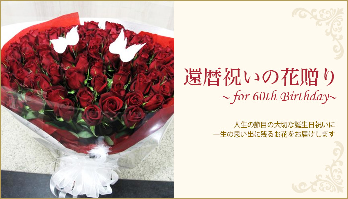 還暦祝い 60歳の誕生日に贈る花 東京都目黒区のお花屋さん Jepung ジュプン