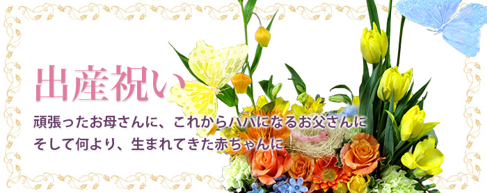 出産祝い 花 お祝いの花は東京目黒の花屋 Jepung ジュプン