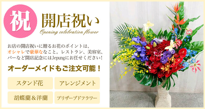 開店祝い 花 スタンド花 お祝いの花は東京目黒の花屋 Jepung ジュプン