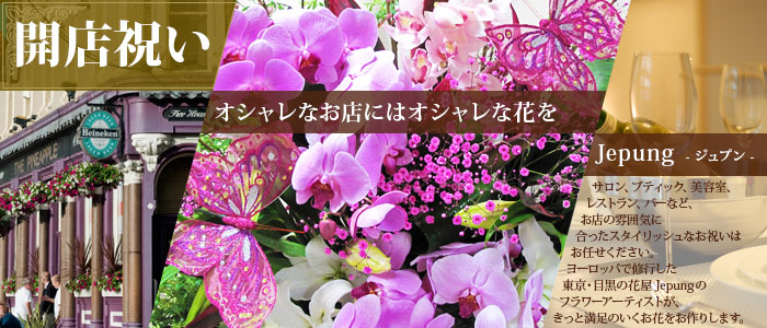 オシャレなお店に贈る開店祝い 東京都目黒区のお花屋さん Jepung ジュプン