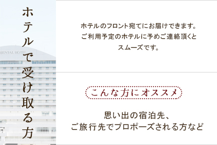 ホテルで受け取る方