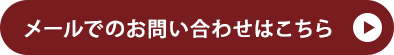 メールでのお問い合わせはこちら