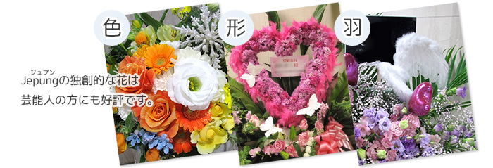 ファンから贈る公演祝い花 東京都目黒区の花屋 Jepung ジュプン