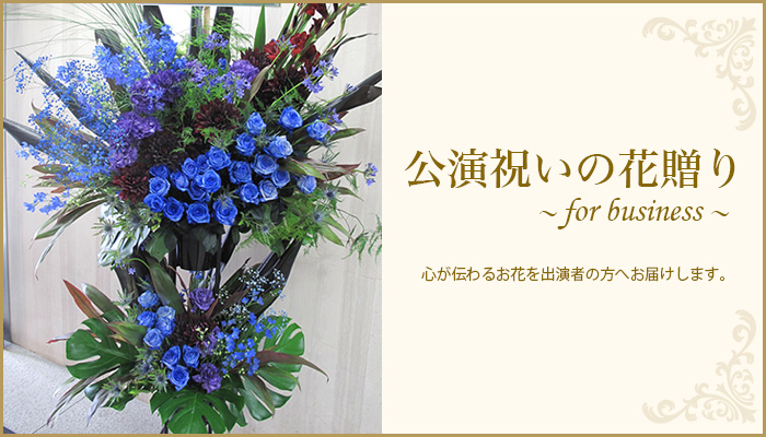 公演祝い 出演祝いの花 舞台花はjepung ジュプン