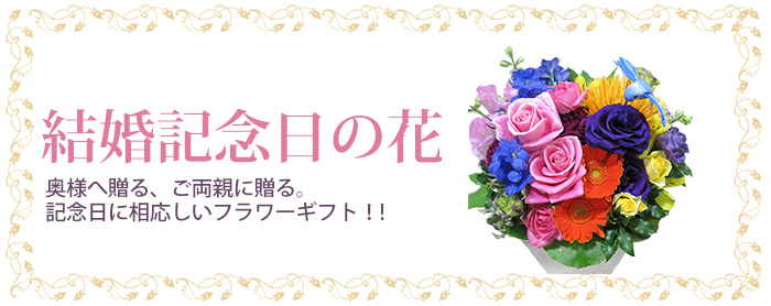 結婚記念日に贈る花