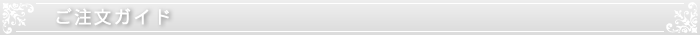 ご注文ガイド