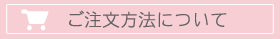 ご注文方法について