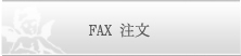 FAX注文花