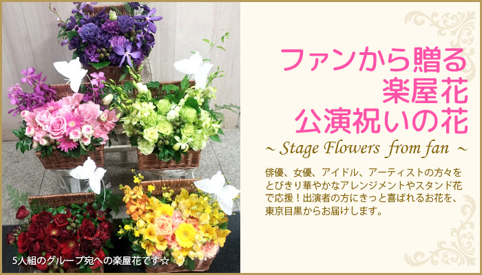 ファンから送る華やかな舞台に花やかなお花を公演祝に