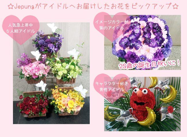 ライブ 花をアイドルに贈る お祝いの花 東京都目黒区の花屋 Jepung ジュプン