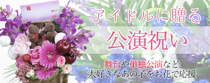 ライブ 花をアイドルに贈る お祝いの花 東京都目黒区の花屋 Jepung ジュプン