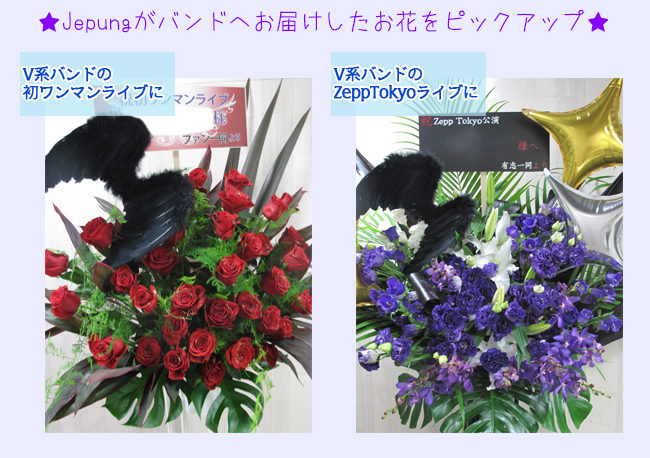 ライブ 花をバンドに贈る お祝いの花 東京都目黒区の花屋 Jepung ジュプン