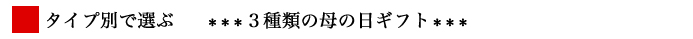 タイプで選ぶ母の日ギフト