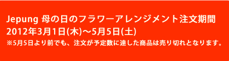 母の日のご注文はお早めに！