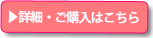 ご注文・詳細はこちら