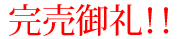 母の日：完売御礼！