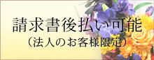 請求書後払いについて（法人様限定）